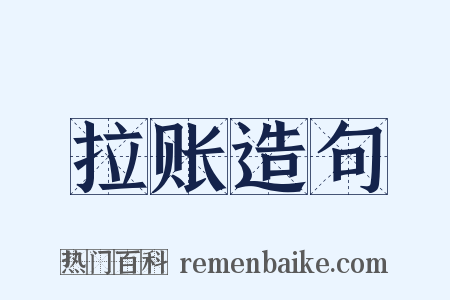 拉账造句是什么意思的图片